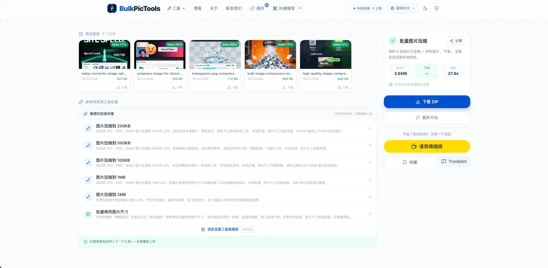 BulkPicTools 处理结果页面,显示继续处理选项和工具选择入口