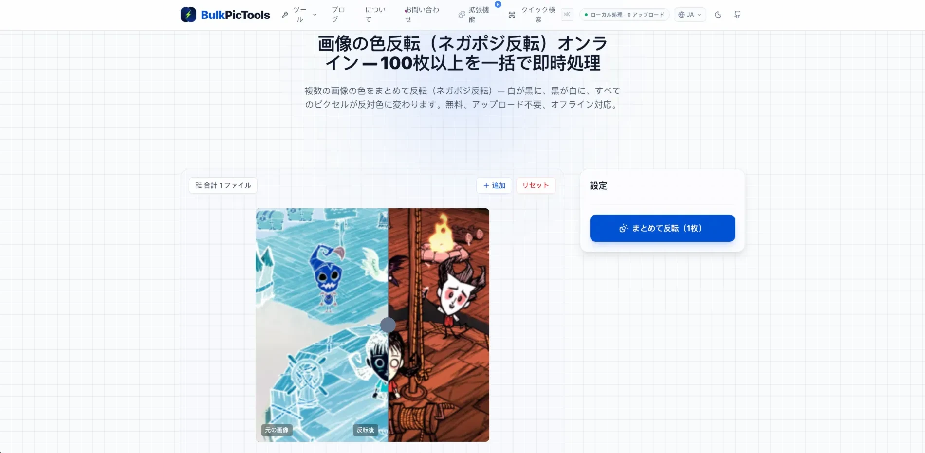 BulkPicToolsの色反転ツール画面 — 画像をドラッグ&ドロップするエリアと「色反転」ボタン