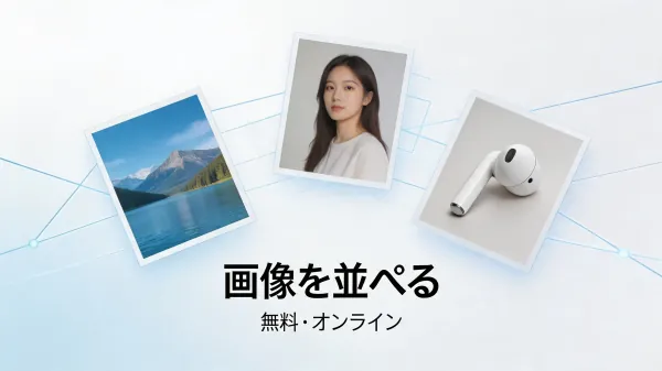 画像を並べる方法 — 無料・オンライン画像結合ツール（2026年）