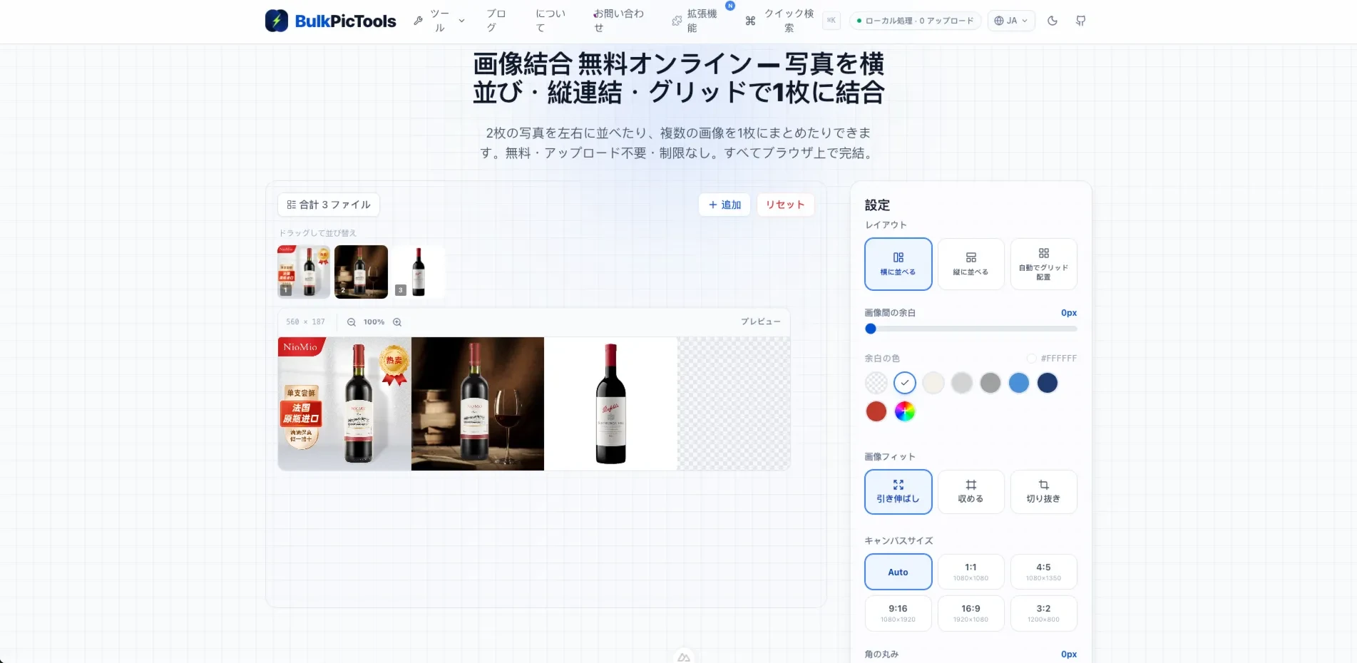 BulkPicToolsの画像結合ツール画面 — 3枚の写真が横並びに配置されている