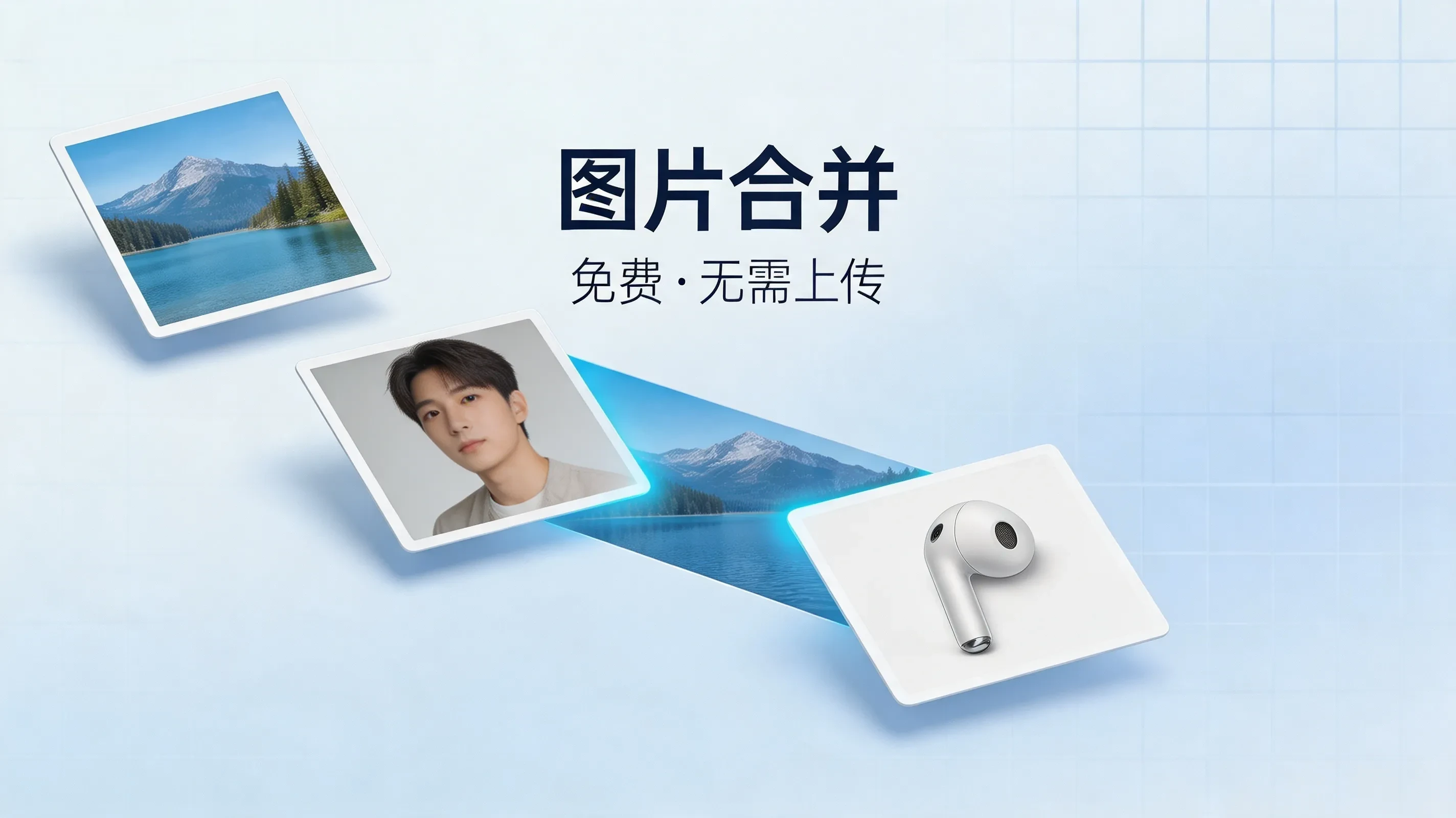 图片合并 — 免费在线图片合并工具，无需上传（2026年）